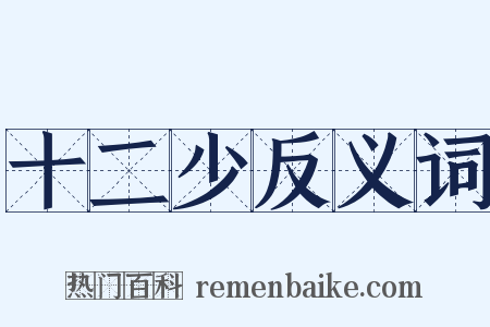 十二少反义词是什么意思的图片